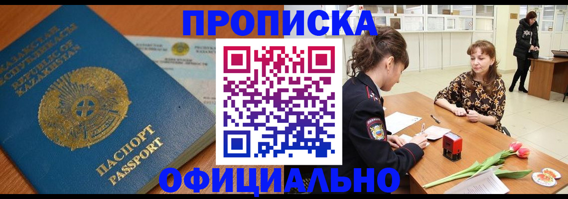 прописка от собственника в Барнауле