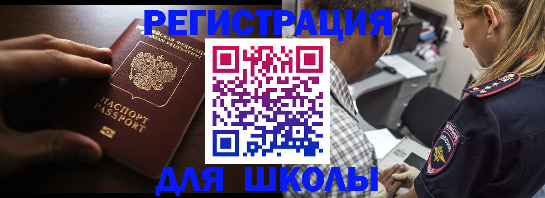 временная регистрация для школы в Барнауле